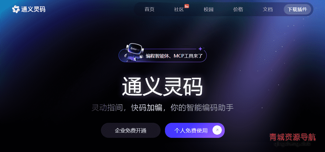 通义灵码