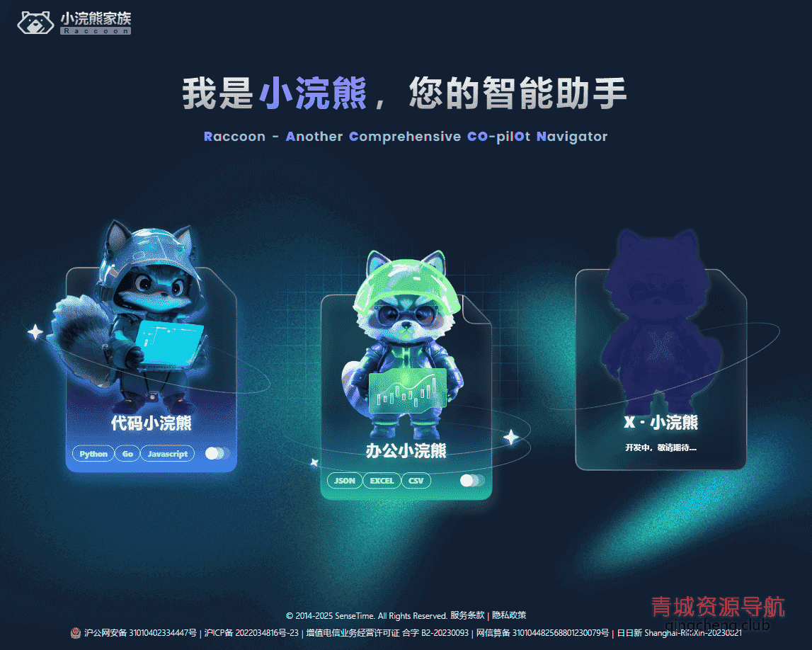 小浣熊家族 Raccoon