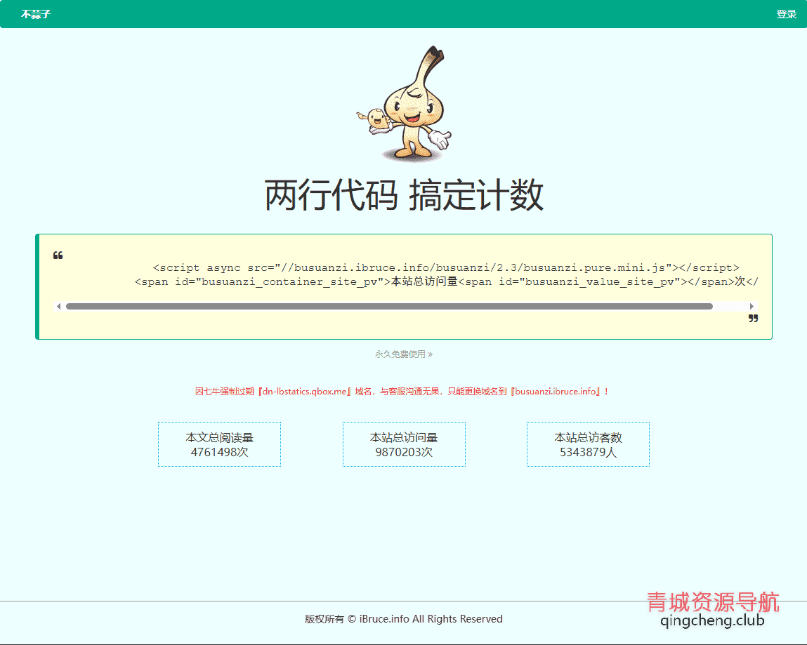 不蒜子