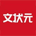 文状元