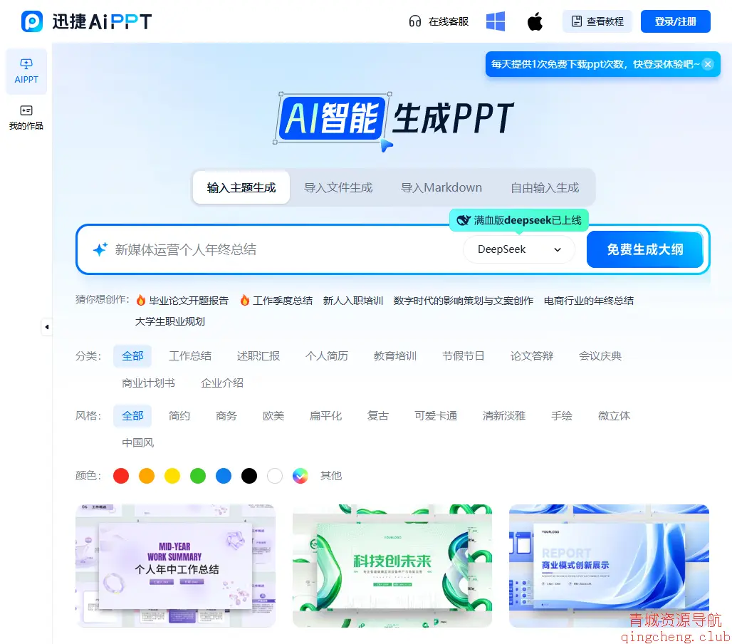 迅捷Ai PPT
