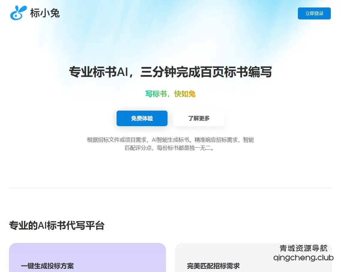 标小兔AI写标书