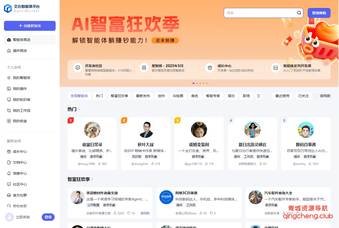 文心智能体平台