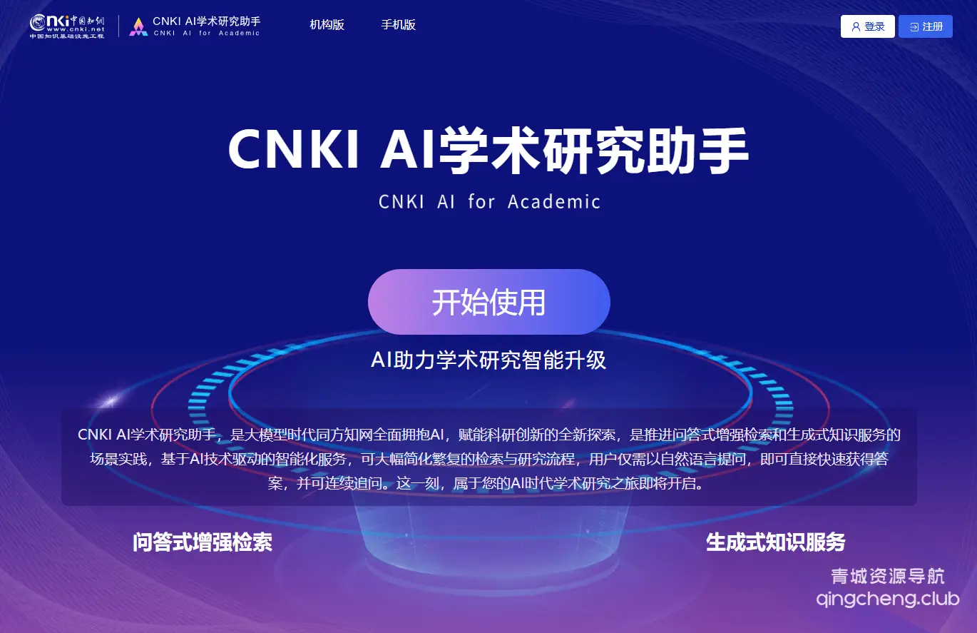 CNKI AI学术研究助手